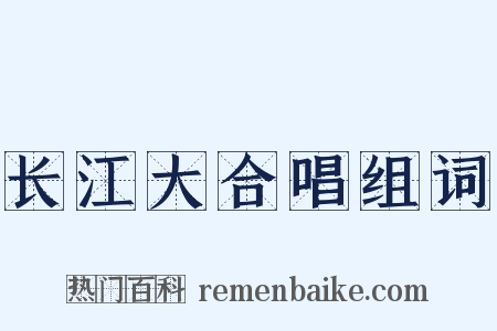 长江大合唱组词是什么意思的图片